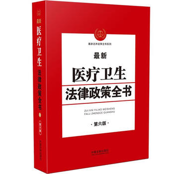 12. complete book of medical and health laws and policies (6th edition)