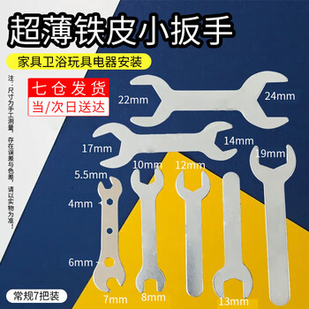 Haofanjie small wrench sheet ultra-thin small thin wrench simple mini iron thin sheet opening external fixed washing machine leveling wrench 13 commonly used specifications (pack of 7)
