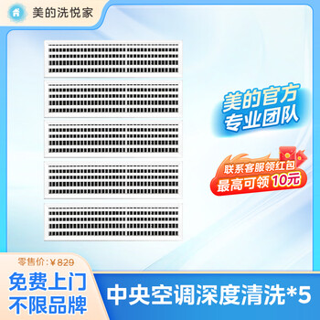 Midea xiyuejia air conditioner door-to-door cleaning, hanging/cabinet/central air-conditioning cleaning service, central air-conditioning outlet 5-group disassembly and cleaning package, deep cleaning/no restriction on brands/free door-to-door cleaning
