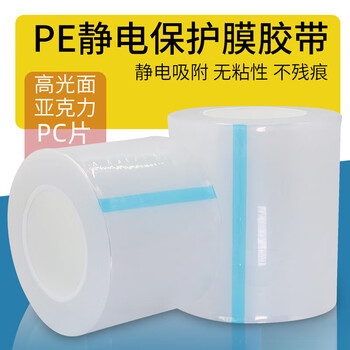 Pe electrostatic film transparent protective film tape high-gloss acrylic lcd screen glue-free electrostatic adsorption wrapping film width 5cm*200m length 5c can only be attached to high-gloss mirror surface electrostatic film without glue film