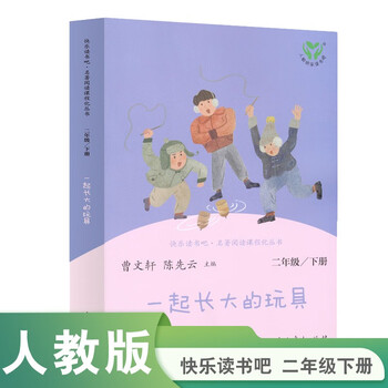The toys we grow up together pep edition happy reading bar second grade volume 2 edited by cao wenxuan and chen xianyun complementing chinese textbooks
