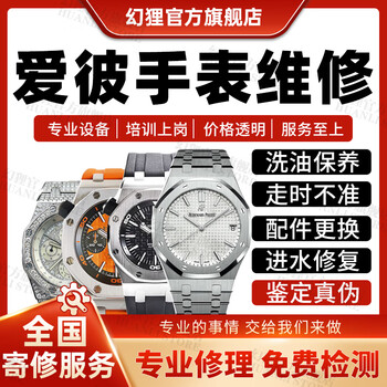 Audemars piguet watch repair service shop, mechanical watch repair, maintenance, polishing, identification, fault repair, oil washing and maintenance when water does not run