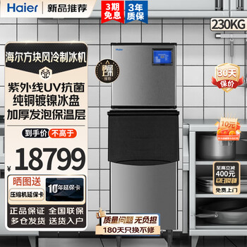 Haier ice machine commercial milk tea shop large 36kg/55kg/95kg/160kg/230kg small household large capacity fully automatic cube ice cube ice making refrigerator large and medium-sized 240 pieces - production 230kg - water-cooled