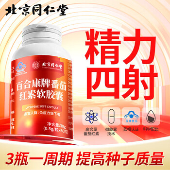 Tongrentang (trt) lycopene soft capsule enhances immunity for men preparing for pregnancy and improves sperm production 60 capsules/bottle 2 bottles*60 capsules directly sold from pharmacies