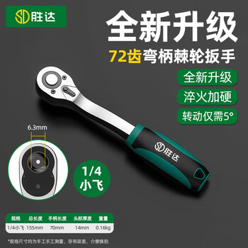 Shengda ratchet socket wrench xiaofei 72 teeth fast two-way labor-saving thorn wheel thorn wrench auto repair wrench home