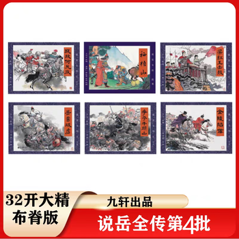 In stock jiuxuan shuo yue quan zhuan comic book 4th batch: capture and release of he yuanqing, the fall of jinling, the battle for niutoushan, yue yun polu, liang hongyu's drumming, all 5 volumes, 32 large hardcovers, gift qiwu mountain, cloth spine edition, heilongjiang fine arts publishing house
