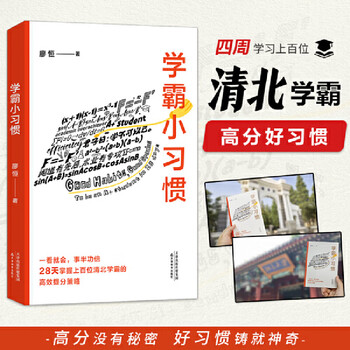 Second-hand little habits of excellent students (new work by million-selling author liao heng! an efficient study guide, given as a gift