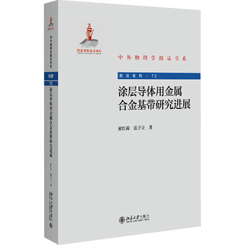 Research progress of metal alloy base strips for coated conductors peking university press by suo hongli and zhang zili xinhua genuine books with free shipping