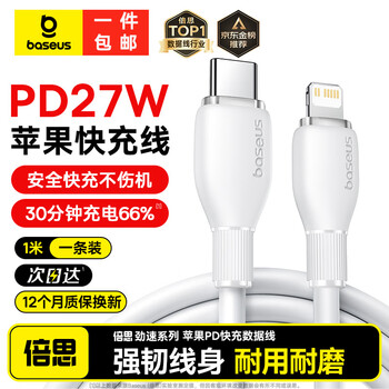 Baseus apple data cable lightning fast charging pd27w charging cable is suitable for iphone14promax/13/12/11/10/9/8 apple mobile phone fast charging data cable 1 meter apple 8-14 full series pd27w fast charging white