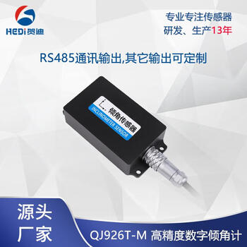 Hedi qj926t high-precision dual-axis inclination sensor industrial measurement module box inclinometer other special requirements can be customized
