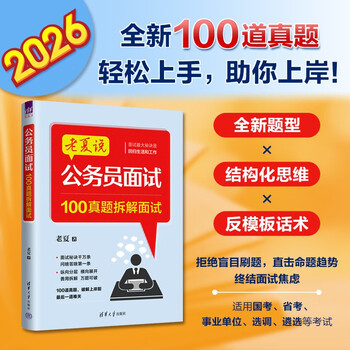 Lao xia talks about civil service interviews and 100 real questions dismantling interviews tsinghua university press