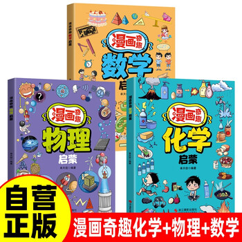 All 3 volumes of comics, interesting math + physics + chemistry enlightenment, genuine children's fun encyclopedia, popular science picture books for primary school students, reading extracurricular books, summer homework, summer transition from primary to secondary school, summer transition from primary to junior high school