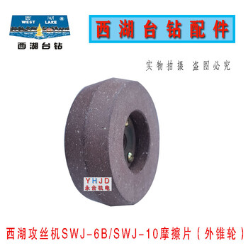 Funwudou hangzhou tapping machine swj106b tapping machine outer cone friction wheel friction plate accessories swj-6b friction wheel + spindle