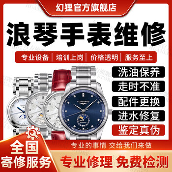 Longines watch repair service shop repairs famous watches, maintains, polishes and refurbishes oil-washing and maintenance when they are not running due to water damage