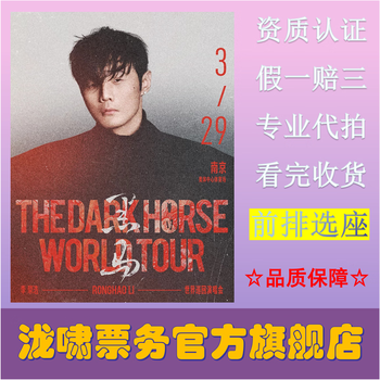 Li ronghao 2026 dark horse tour concert ticket harbin taiyuan nanning hohhot station 2026-04-11 taiyuan station 980 face value not the original price please ask customer service before bidding, private bidding is invalid