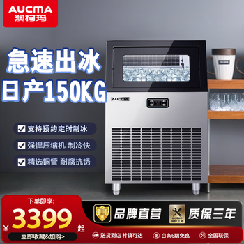 Aucma ice making machine, commercial milk tea shop beverage fully automatic ice making machine, square ice large ice making machine, bar ktv large capacity ice making machine, ice cube making machine, daily output 160kg 120 ice trays azh-150ne