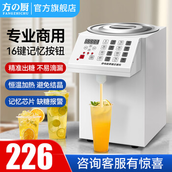 Fangchu fructose machine intelligent dosing machine commercial milk tea shop special equipment bar small constant temperature automatic syrup machine basic model 6l/16 keys/white (abs mouth) post a picture and get a shake cup