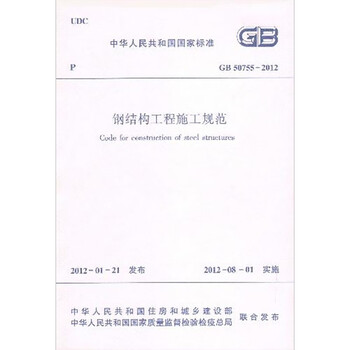 Steel structure engineering construction specifications gb 50755-2012