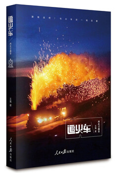 Chasing the train (northwestern qinghai-tibet volume)