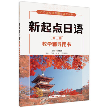 New beginning japanese volume 123 textbook exercise book new beginning japanese set student book zero-starting secondary japanese learning college entrance examination japanese zhu guirong foreign language teaching and research press teaching and counseling use. volume 3