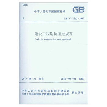 Specification for cost appraisal of construction projects gb/t 51262-2017