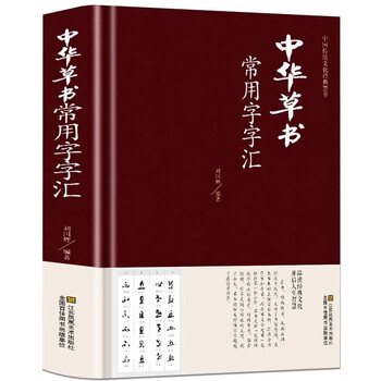 Glossary of commonly used characters in chinese cursive script