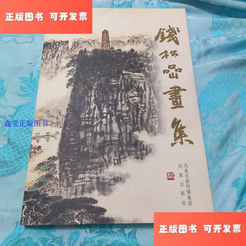 Second-hand 90% new qian song rock painting collection/qian xinmei jiangsu ancient books publishing house