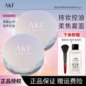 Akf makeup setting loose powder light translucent soft focus loose powder 10g oil control concealer transparent powder long-lasting makeup not easy to remove makeup waterproof and sweatproof (classic) light transparent oil control *2 boxes
