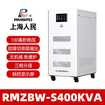 Shanghai people's three-phase contactless voltage regulator 380v high-precision fully automatic intelligent high-precision regulated power supply rmzbw-s400kva