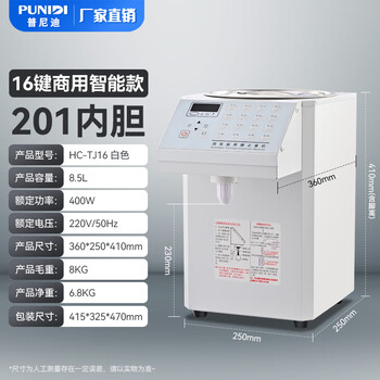 Punidi taiwan fructose machine commercial milk tea shop dedicated fully automatic fructose meter 16 grid 24 grid fructose quantitative machine 8.5l white fructose machine 16 keys丨201 inner tank