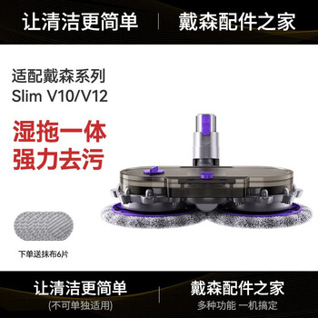 Wanchuang adapts to dyson vacuum cleaner v6v7v8v10v11v12slim accessories, washing, mopping and floor-sucking integrated electric mop head, lightweight special v10slim/v12slim
