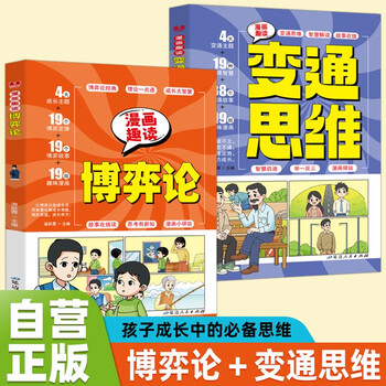 Complete 2 volumes of comics, fun reading, game theory + flexible thinking, children's psychology comics, 6-14 years old primary school students, adolescents, interpersonal communication, behavior, iq, eq, social life, logic books, extracurricular books