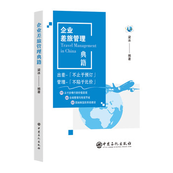 Official flagship store corporate travel management classics liang bing corporate management, travel management, business travel management sinopec press corporate travel management classics