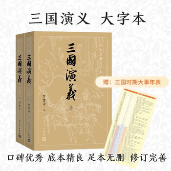 Complimentary map + chronology of major events romance of the three kingdoms (volumes 1 and 2) four great classics large character edition <chinese> recommended reading series luo guanzhong chinese classics novels people's literature publishing house