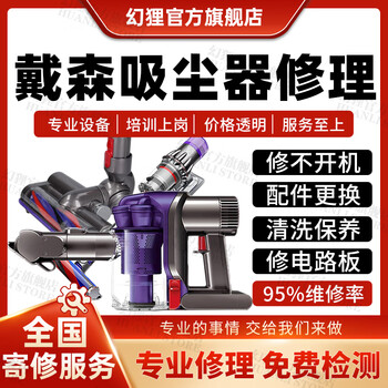 Dyson vacuum cleaner repair service, cleaning the motherboard, not turning on the machine, water intrusion, button replacement, parts failure repair, maintenance registration