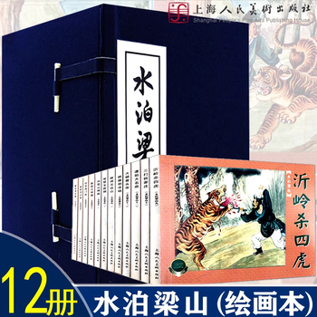 Genuine quick release shuibo liangshan painting book with 12 volumes of liangshan heroes story classic comic book villain blue letter collection edition drunken trouble in mount wutai, outsmarting the birth chart, hunting tigers in jingyanggang, fighting against qingfeng village, shanghai people's art publishing house, red