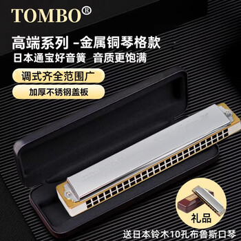 Tombo tongbao harmonica 6624s collection of all-metal bronze lattice 24-hole polyphonic adult professional-grade performance instrument gift 24-hole polyphonic a# key metal lattice