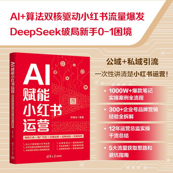 Ai empowers xiaohongshu operations (hot-sale creation + promotion and traffic + store operation + brand strategy + practical cases)