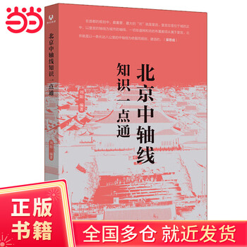 An easy guide to knowledge about beijing’s central axis