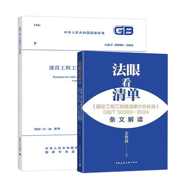 2 sets of gb/t 50500-2024 bill of quantities valuation standards + interpretation of articles. look at the bill of quantities with a dharma eye. substitute construction project bill of quantities pricing specifications 2013 edition