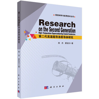 Research on second-generation high-temperature superconducting coated conductors