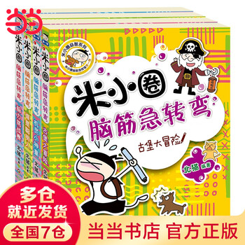 Dangdang mi xiaoquan brain teasers mi xiaoquan series brain teasers series mi xiaoquan school notes new book color animation picture book children's picture book volume 1 (set of 4 volumes)