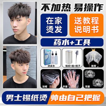 Dago perm potion, men's perm, cold perm, women's tin foil perm, self-perm, complete set of tools, tin foil perm + moisturizing oil