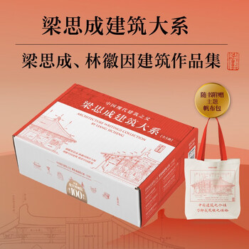Liang sicheng architecture series 50th anniversary edition liang sicheng architecture series set of 5 volumes gift box gift edition free canvas bag history of chinese architecture + annotations to create french style + hand-painted appreciation of ancient buildings + liang sicheng and lin huiyin's lecture on the forbidden city + twenty lectures on architectural art book festival