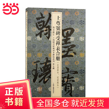 Collection of zen tables on the shangzun's stele (treasures of calligraphy and calligraphy, collection of rare books on steles and calligraphy collection of shanghai library. the seventh series)