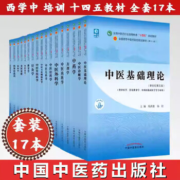17 volumes in total, a complete set of textbooks for the 14th five-year plan of western education, the 11th edition of the 14th five-year plan textbooks for higher education in the traditional chinese medicine industry, basic theories of traditional chinese medicine, diagnostics of traditional chinese medicine, prescriptions, traditional chinese medicine, and history of chinese medicine.