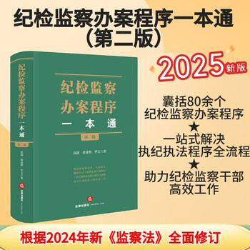 Discipline inspection and supervision case handling procedures in one guide (second edition)