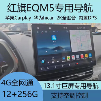 Hongqi eqm5 intelligent navigation modified 13.1-inch special car machine upgrade 360 panoramic all-in-one machine 4g version 2g+32g+hicar+carplay official standard + 360 panoramic view
