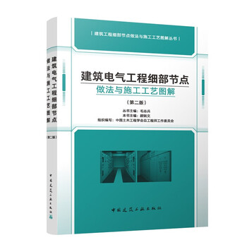 Detailed node practices and construction process illustrations of architectural electrical engineering (second edition)