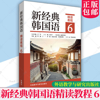 Genuine new classic korean intensive reading course 6 new classic korean series cui yinglan korean learning course foreign language teaching and research press korean language proficiency test reference books